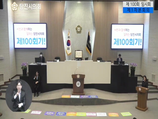 제100회 당진시의회 임시회 제1차 본회의