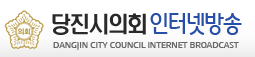 당진시의회 인터넷방송 - DANG JIN-CITY COUNCIL INTERNET BROADCAST